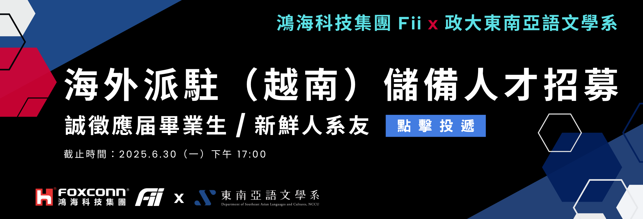 鴻海科技集團 Fii 外派儲備人才招募
